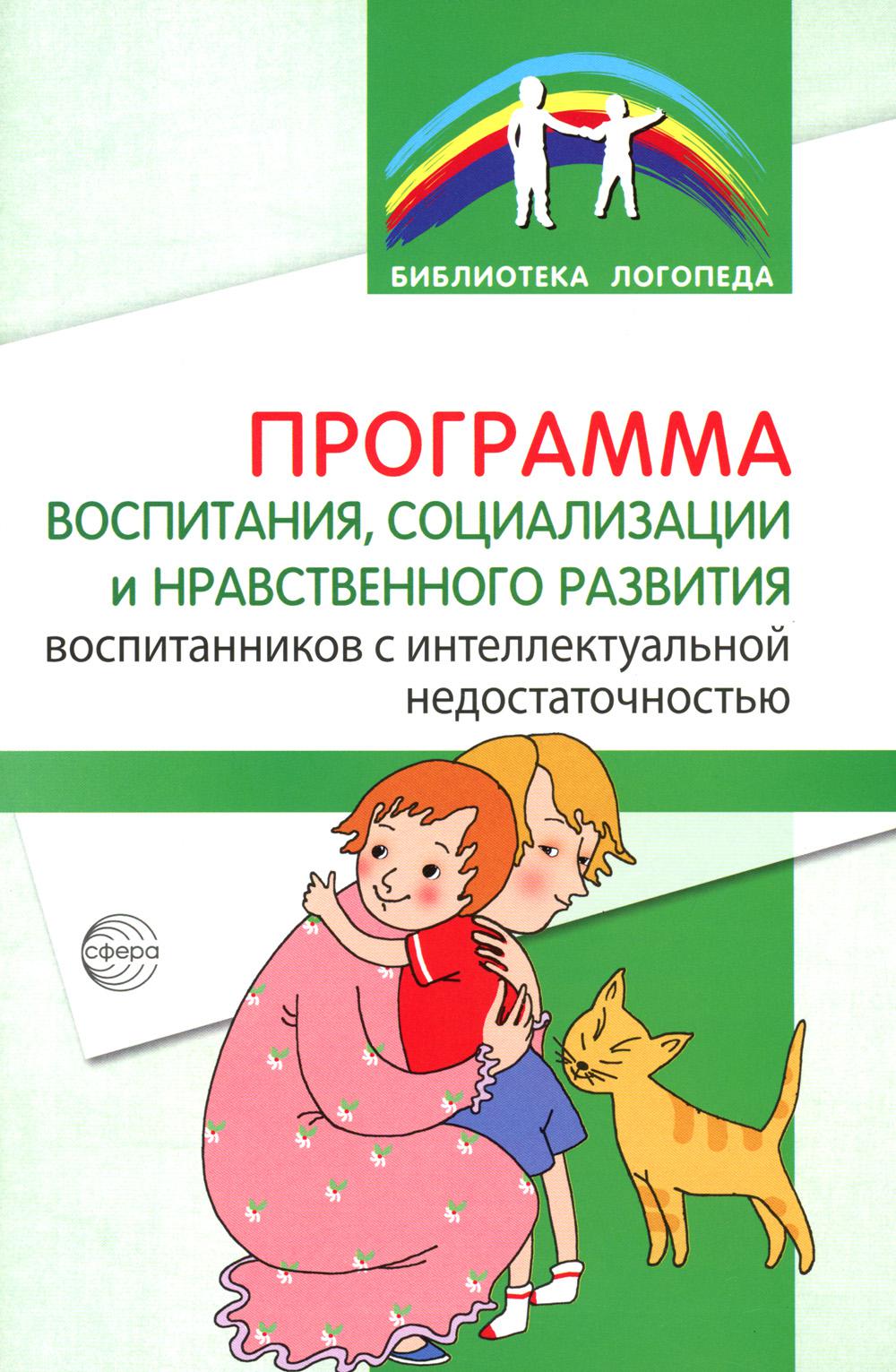 Программа воспитания, социализации и нравственного развития воспитанников с интеллектуальной недостаточностью/ Басангова Б.М., Голоденко Е.А., Танцюра С.Ю.
