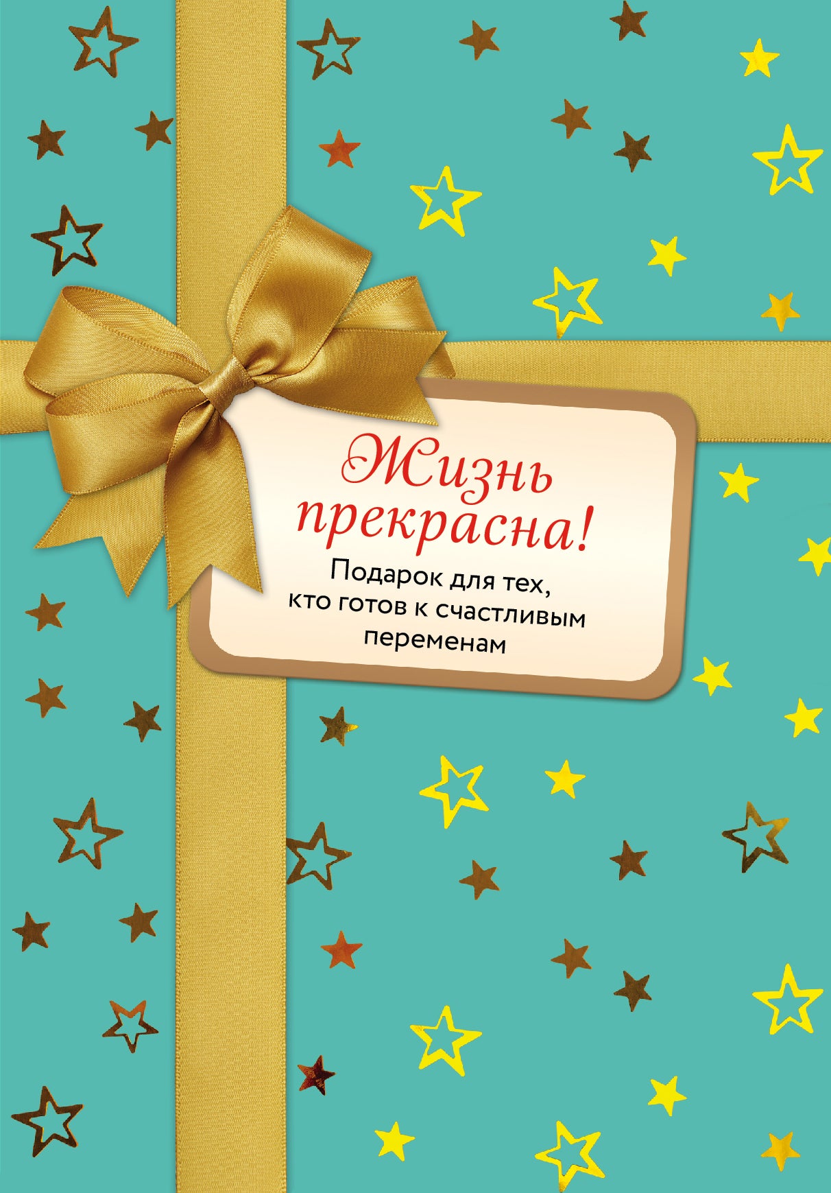 Жизнь прекрасна (комплект)