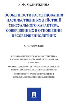 Особенности расследования насильственных действий сексуального характера, совершенных в отношении несовершеннолетних. Монография.-М.:Проспект,2022.