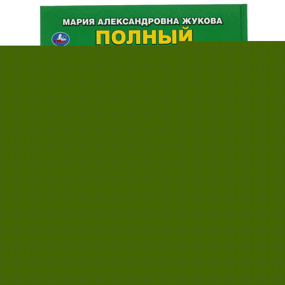 "УМКА". ПОЛНЫЙ ГОДОВОЙ КУРС. 6-7 ЛЕТ. М.А. ЖУКОВА. 197Х255 ММ., 96 СТР., ТВ. ПЕРЕПЛЕТ в кор.12шт