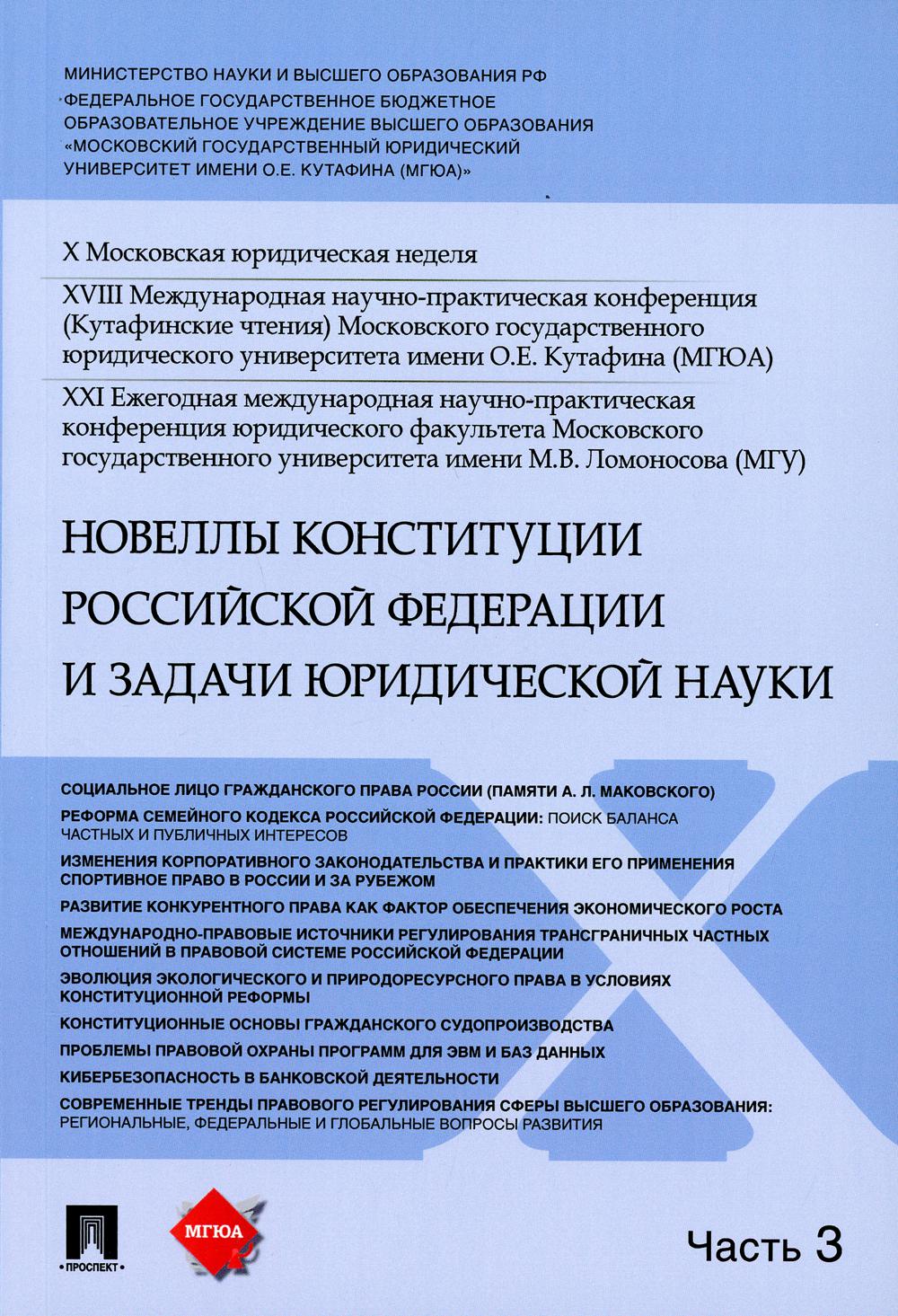 Новеллы Конституции Российской Федерации и задачи юридической науки.Материалы конференции.В 5 ч. Ч.3.-М.:РГ-Пресс,2021.