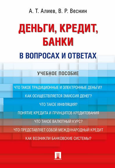 Деньги. Кредит. Банки. В вопросах и ответах: Учебное пособие. Алиев А.Т., Веснин В.Р.