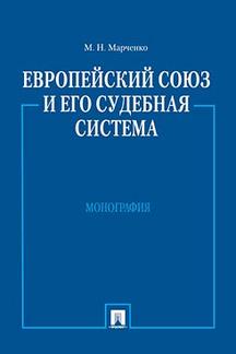 Европейский союз и его судебная система. Монография.-М.:Проспект,2023. /=245428/