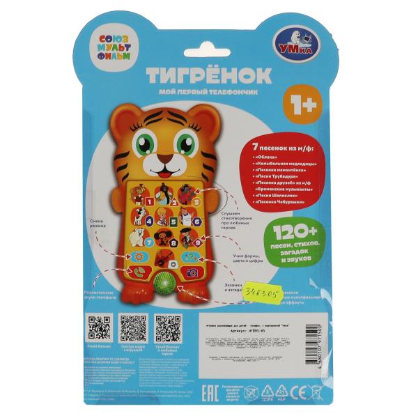 Тигрёнок.мой первый телефончик. СОЮЗМУЛЬТФИЛЬМ 120 песен, звуков.свет.блист.бат Умка в кор.120шт