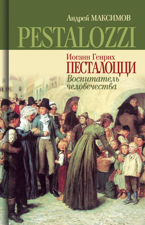 Иоганн Генрих Песталоцци: Воспитатель человечества