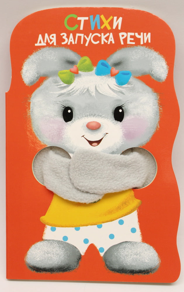 Книжка с тканевыми лапками. Стихи для запуска речи 0-3 года /Никитина