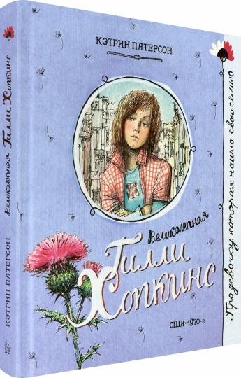 Великолепная Гилли Хопкинс