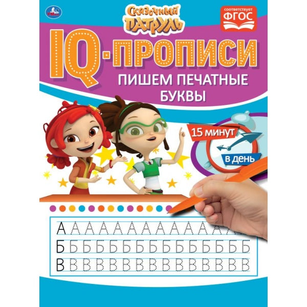 Пишем печатные буквы. IQ-прописи. Сказочный патруль 145х195 мм. 16 стр. Умка в кор.50шт