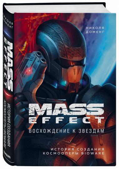 Mass Effect: восхождение к звездам. История создания космооперы BioWare
