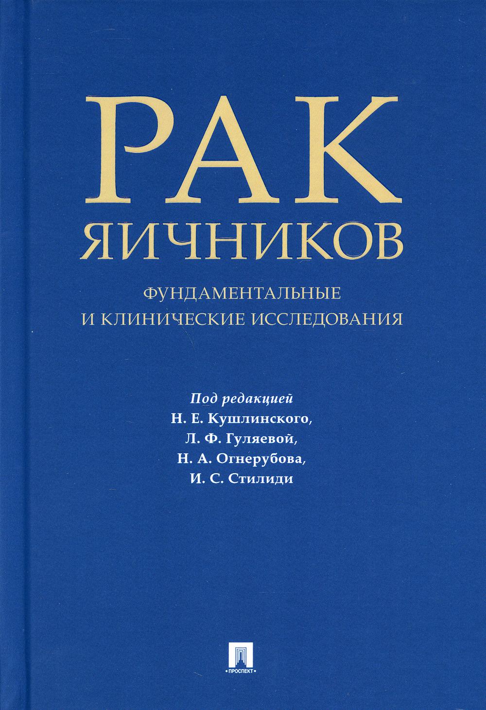 Рак яичников: фундаментальные и клинические исследования. Монография.-М.:Блок-Принт,2021.