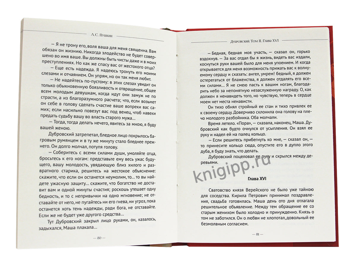 МИРОВАЯ КЛАССИКА. Александр Пушкин. Дубровский. Повести Белкина 192 стр