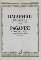 Паганини Н. Концерт № 1 : для скрипки с оркестром/ каденция Э. Соре. - Клавир. — Москва : Музыка. — 96 с.; 60х90/8. — (Шедевры мировой классики (Masterpieces of World Classics)). — EAN 9790706359298 (в обл.)
