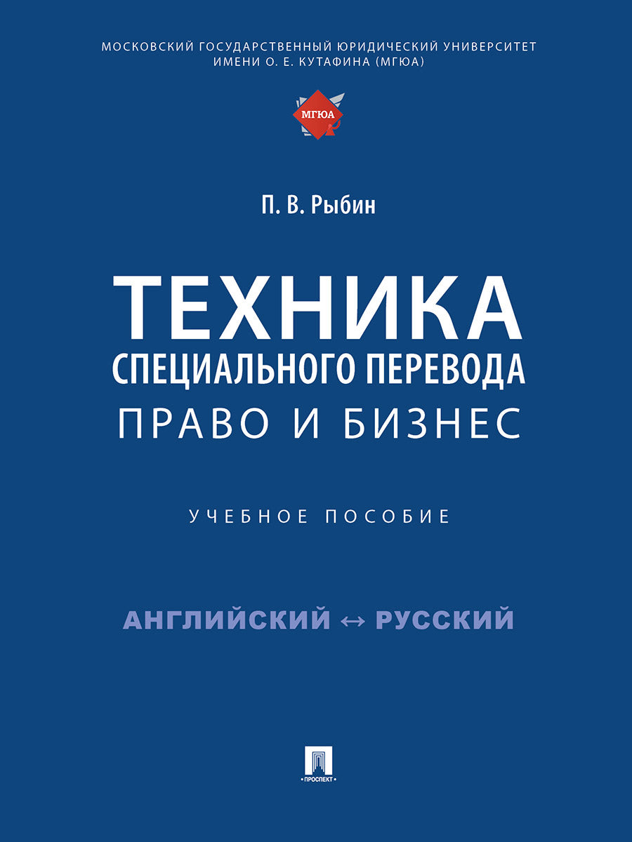 Техника специального перевода. Право и бизнес. Уч. пос.-М.:Проспект,2025. /=249300/