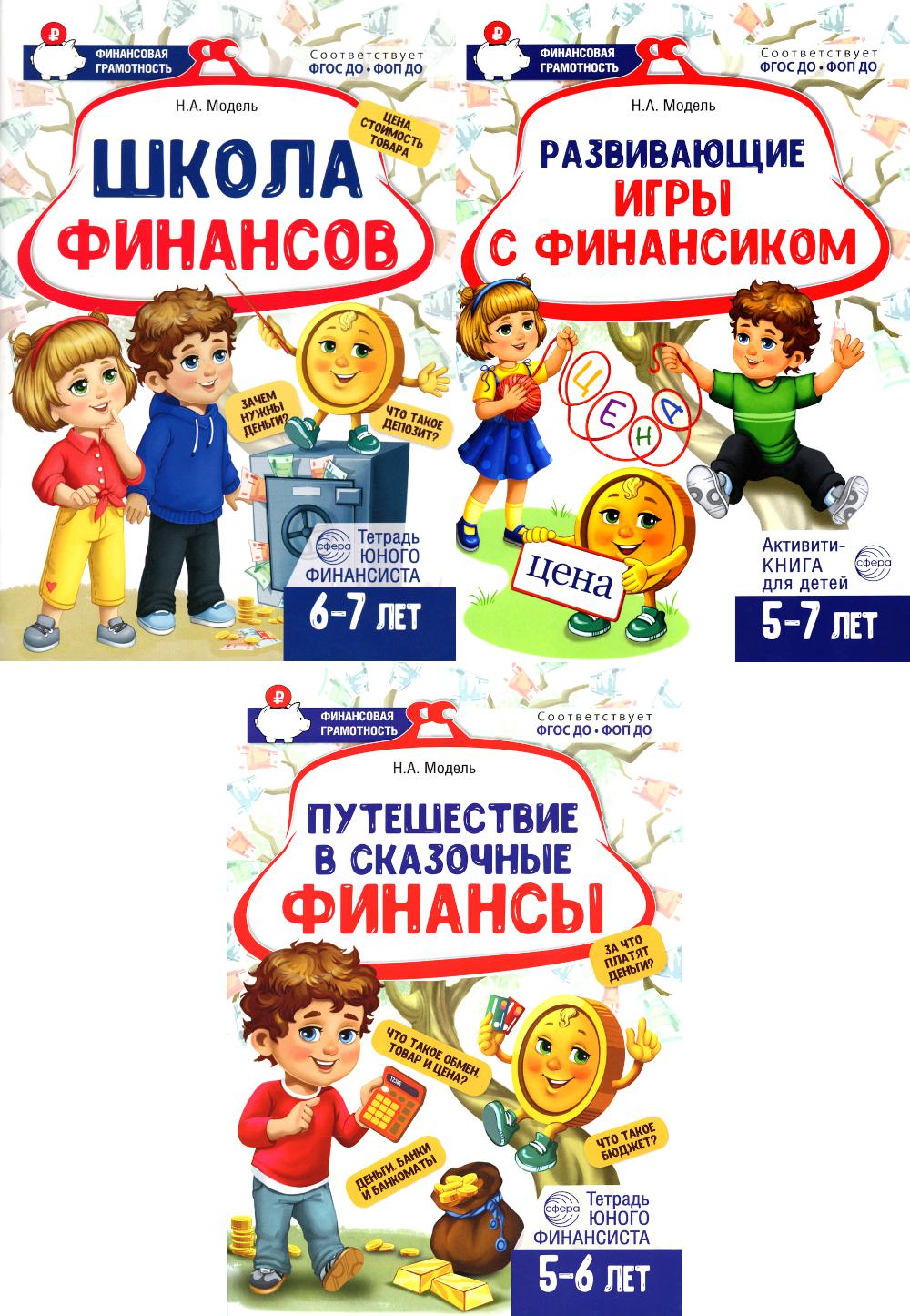 *Комплект из 3-х тетрадей для обучения финансовой грамоте детей 5-7 лет