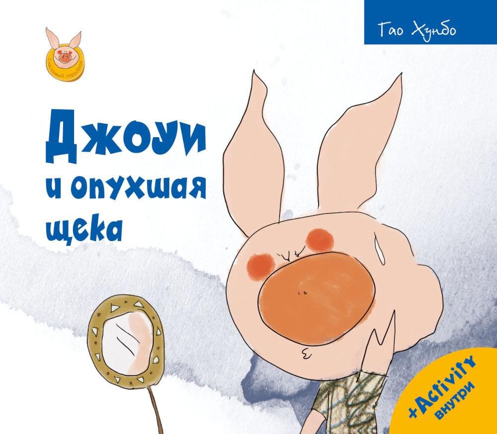 Рип.Счастливый поросёнок.Джоуи и опухшая щека