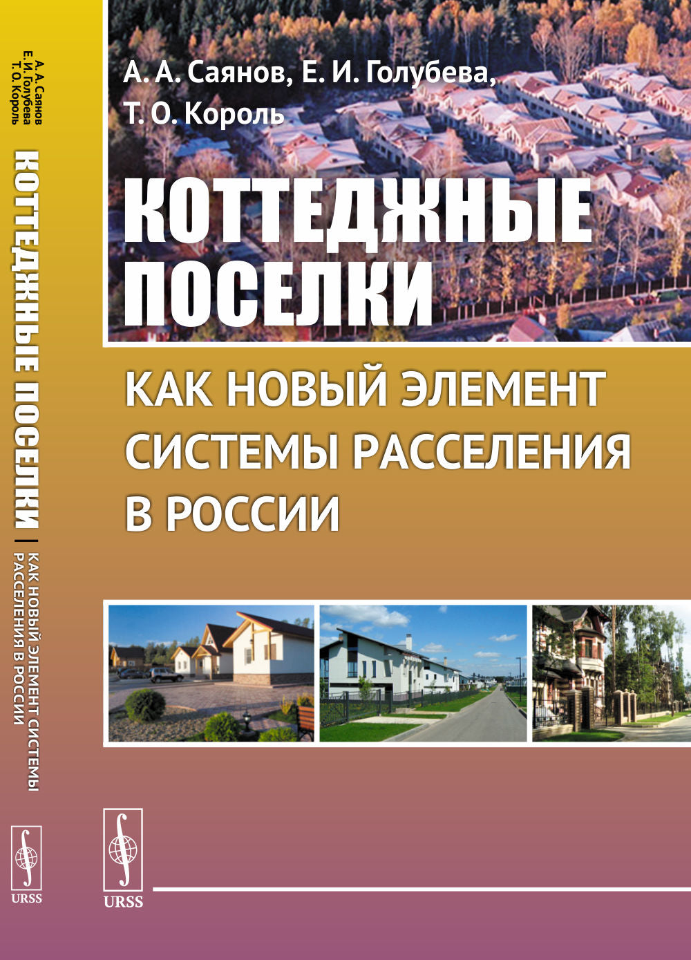 Коттеджные поселки как новый элемент системы расселения в России