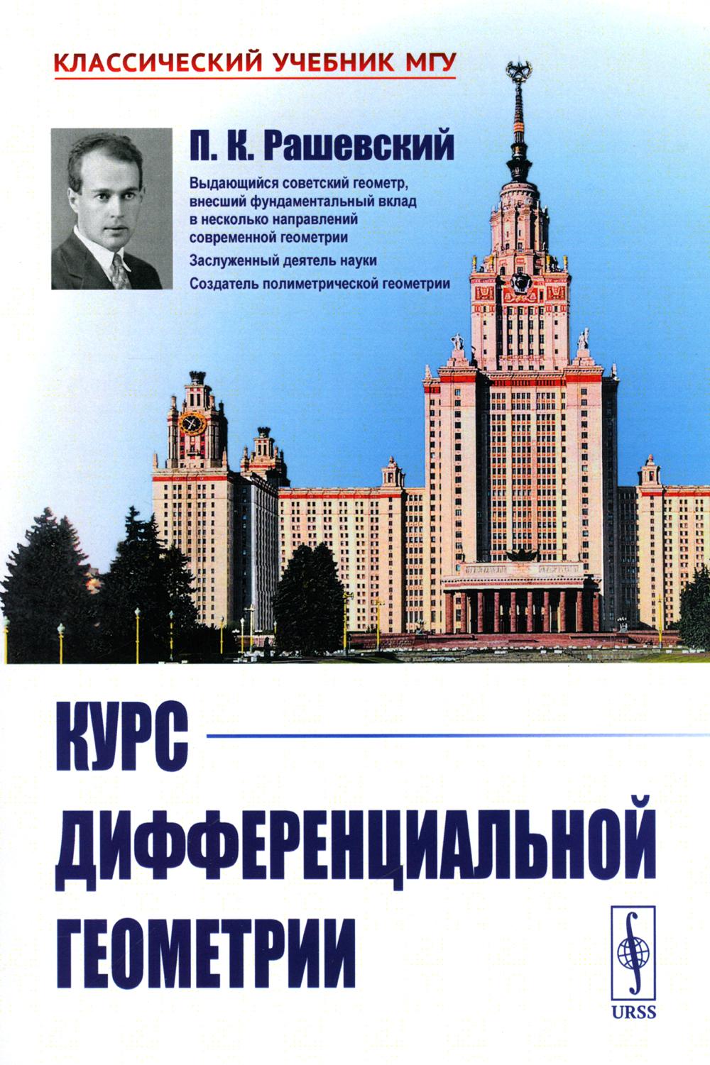 Курс дифференциальной геометрии. 6-е изд