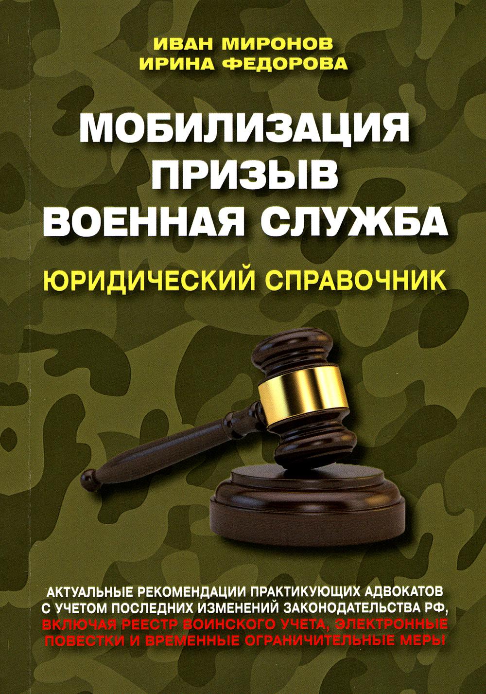 Мобилизация. Призыв. Военная служба. Юридический справочник. 96551