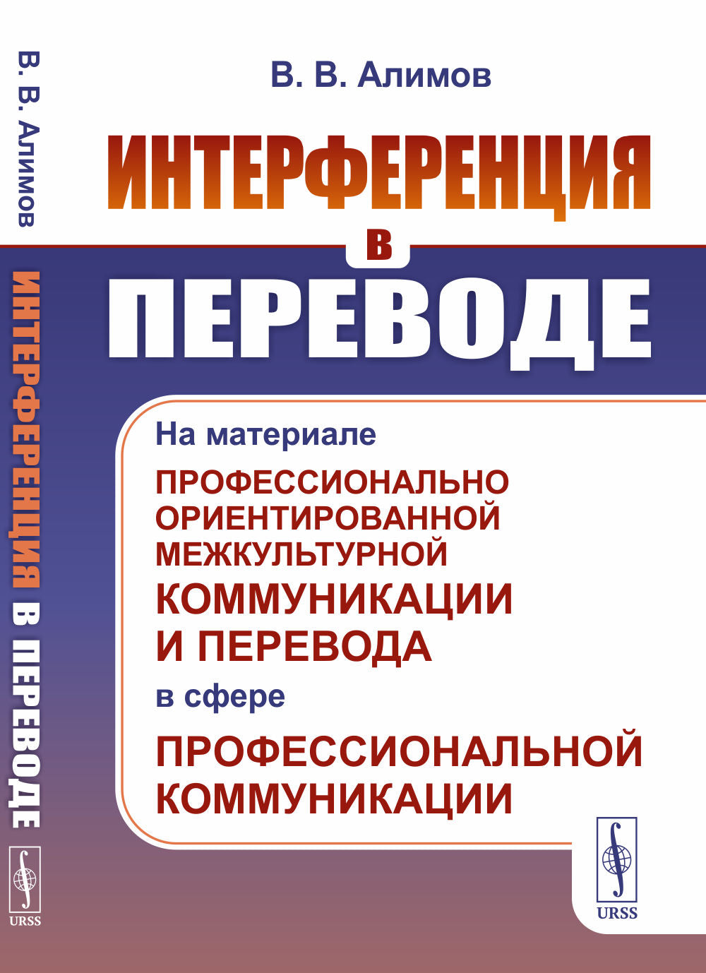 Интерференция в переводе: На материале профессионально ориентированной межкультурной коммуникации и перевода в сфере профессиональной коммуникации