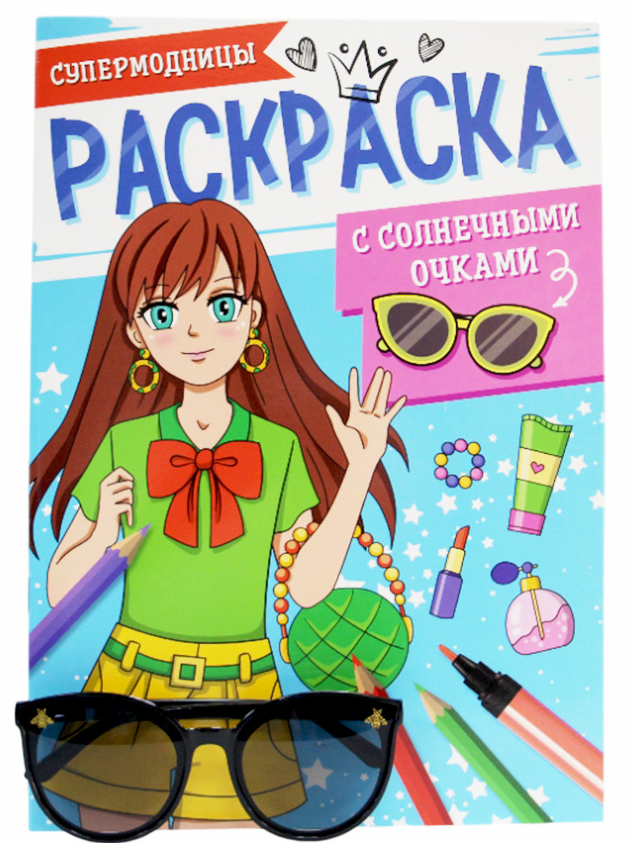 РАСКРАСКА С СОЛНЕЧНЫМИ ОЧКАМИ. СУПЕРМОДНИЦЫ