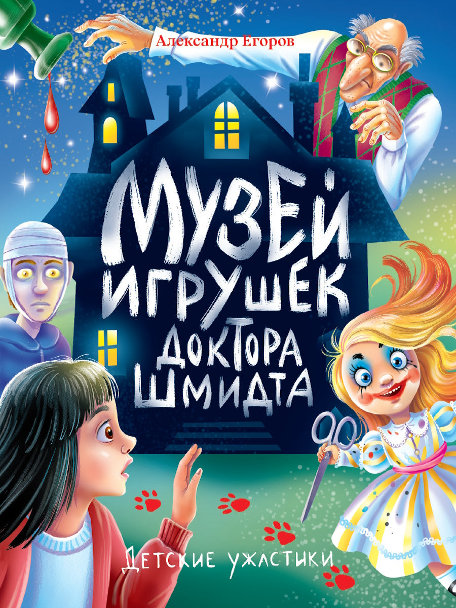 ДЕТСКИЕ УЖАСТИКИ. МУЗЕЙ ИГРУШЕК ДОКТОРА ШМИДТА
