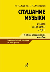 Жданко М.А., Жуковская Г.А. Слушание музыки : 2 класс ДШИ, ДМШ и ДХШ : учебно-методическое пособие. — Москва : Музыка. — 228 с.; 60х90/8. — EAN 9785714014659. — ISBN 978-5-7140-1465-9 (в обл.)