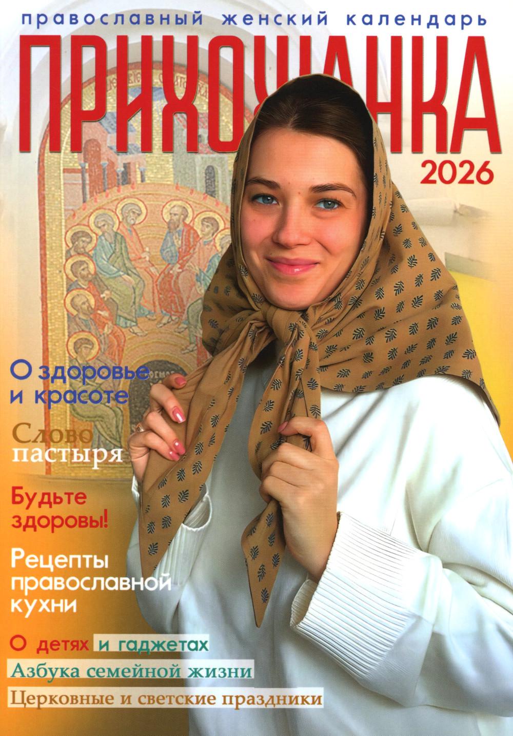 Прихожанка. Женский православный календарь на 2026 год
