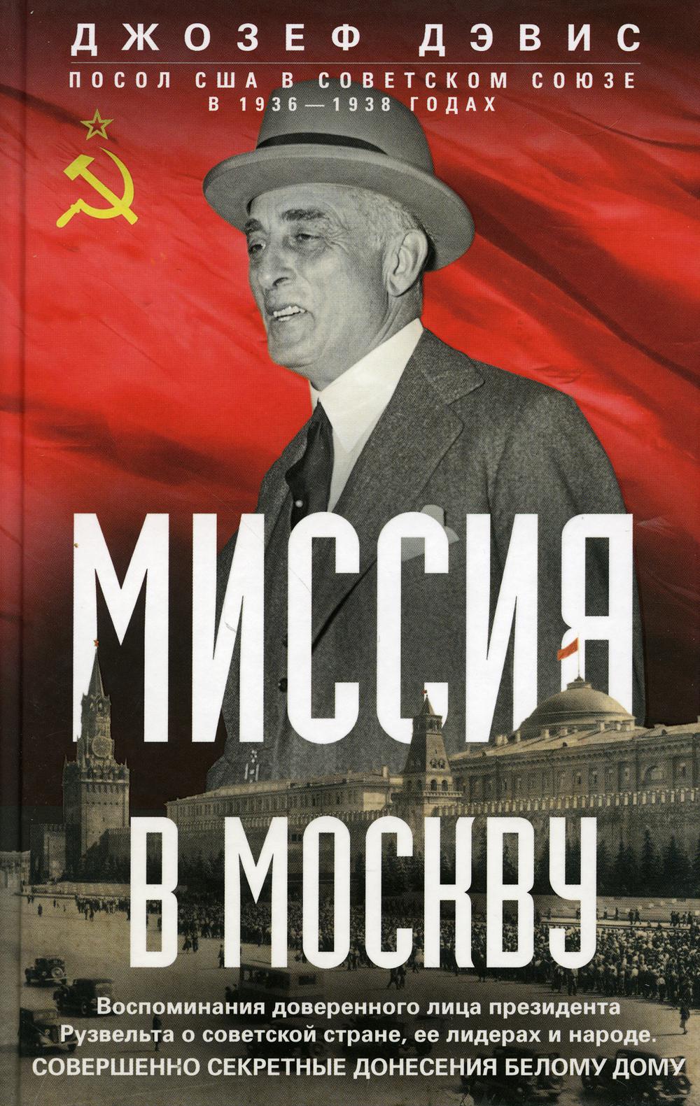 Миссия в Москву. Воспоминания доверенного лица президента Рузвельта о советской стране, ее лидерах и народе