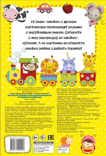 Большой подарок для развития речи. 15 книжек-кубиков!
