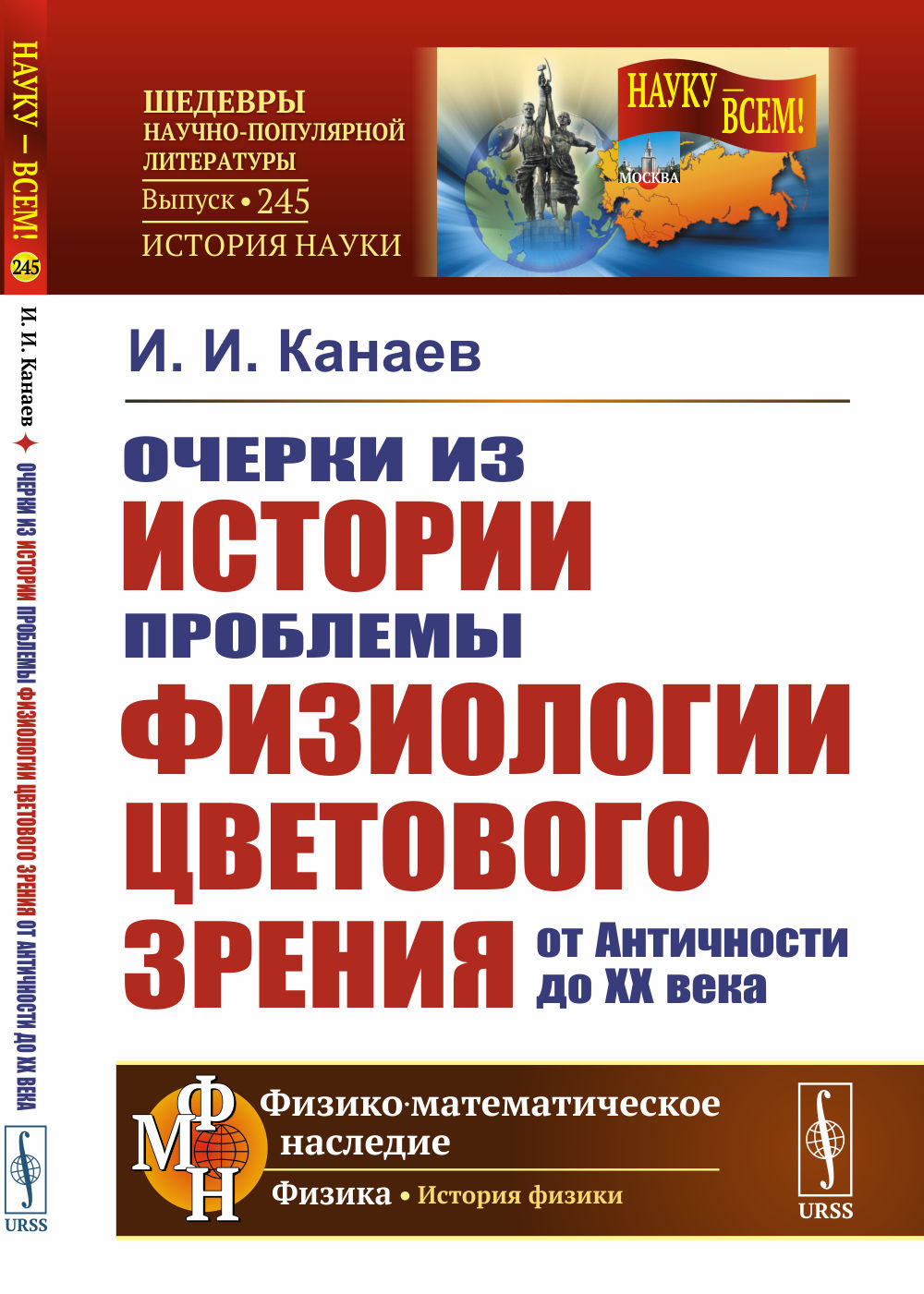 Очерки из истории проблемы физиологии цветового зрения от Античности до XX века