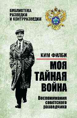 БРК Моя тайная война. Воспоминания советского разведчика (12+)