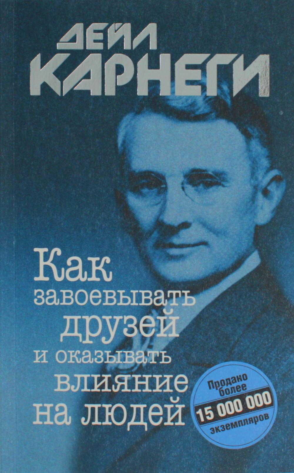 Как завоевывать друзей и оказывать влияние на людей