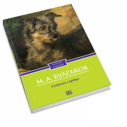 Собачье сердце