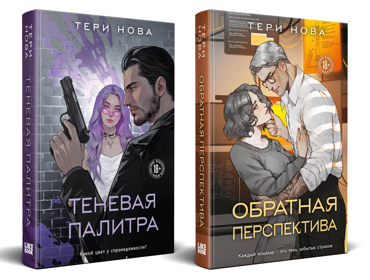 Комплект из 2 книг: Теневая палитра (Оттенки чувств #1) + Обратная перспектива (Оттенки чувств #2)