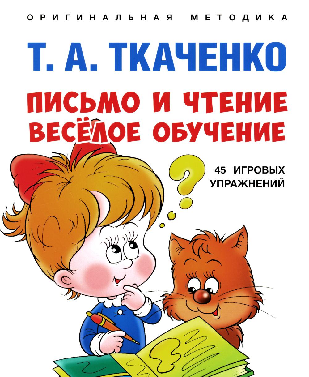 Письмо и чтение — весёлое обучение. Учебно-практич. пос.-М.:Проспект,2024. (Серия «Оригинальная методика Т. А. Ткаченко») /=244969/