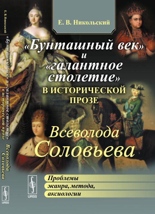 «Бунташный век» и «галантное столетие» в исторической прозе Всеволода Соловьева: Проблемы жанра, метода, аксиологии