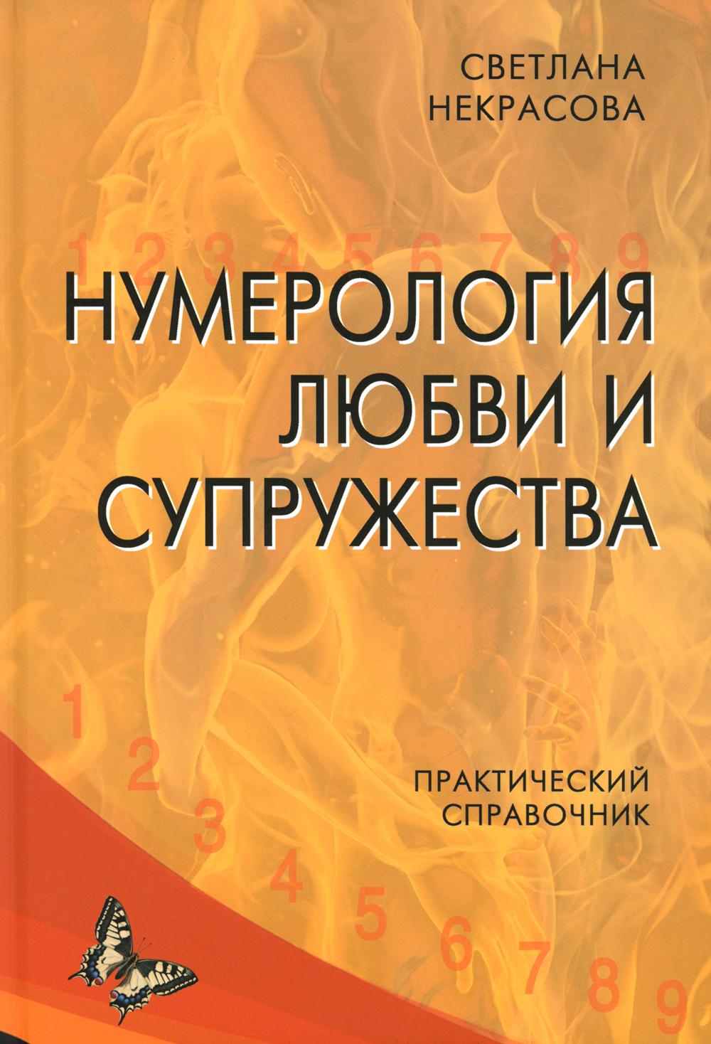 Нумерология любви и супружества. Практический справочник. 2-е изд.