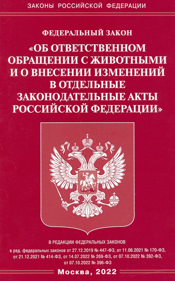 ФЗ «Об ответственном обращении с животными и о внесении изменений в отдельные законодательные акты РФ"