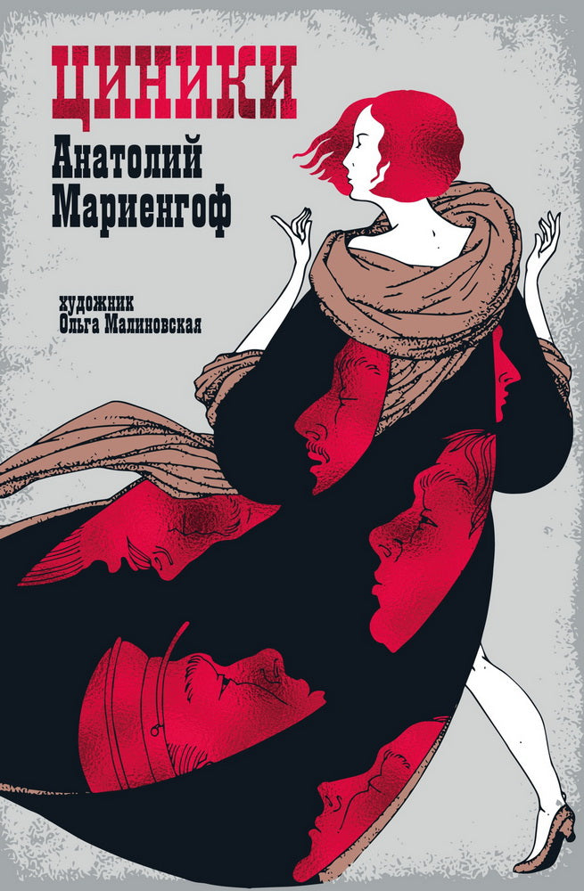 Мариенгоф А. «Циники» с ил. Ольги Малиновской