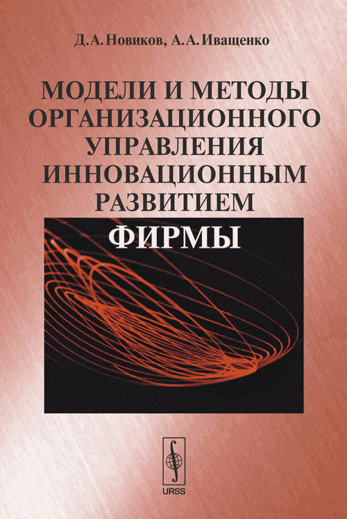 Модели и методы организационного управления инновационным развитием фирмы
