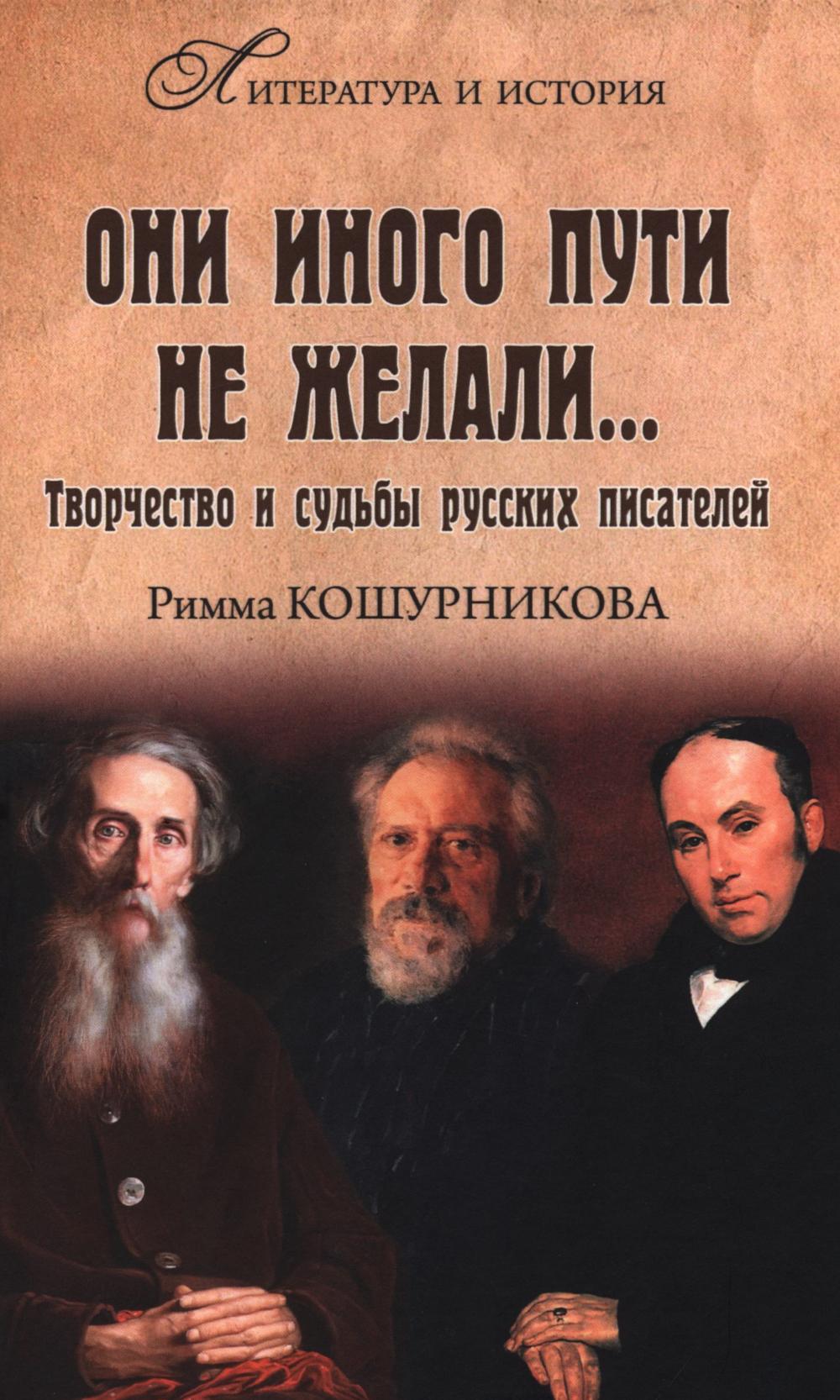 ЛИИ Они иного пути не желали... Творчество и судьбы русских писателей (12+)