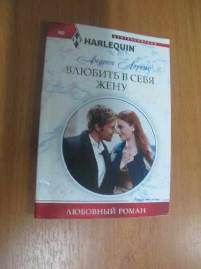 Влюбить в себя жену