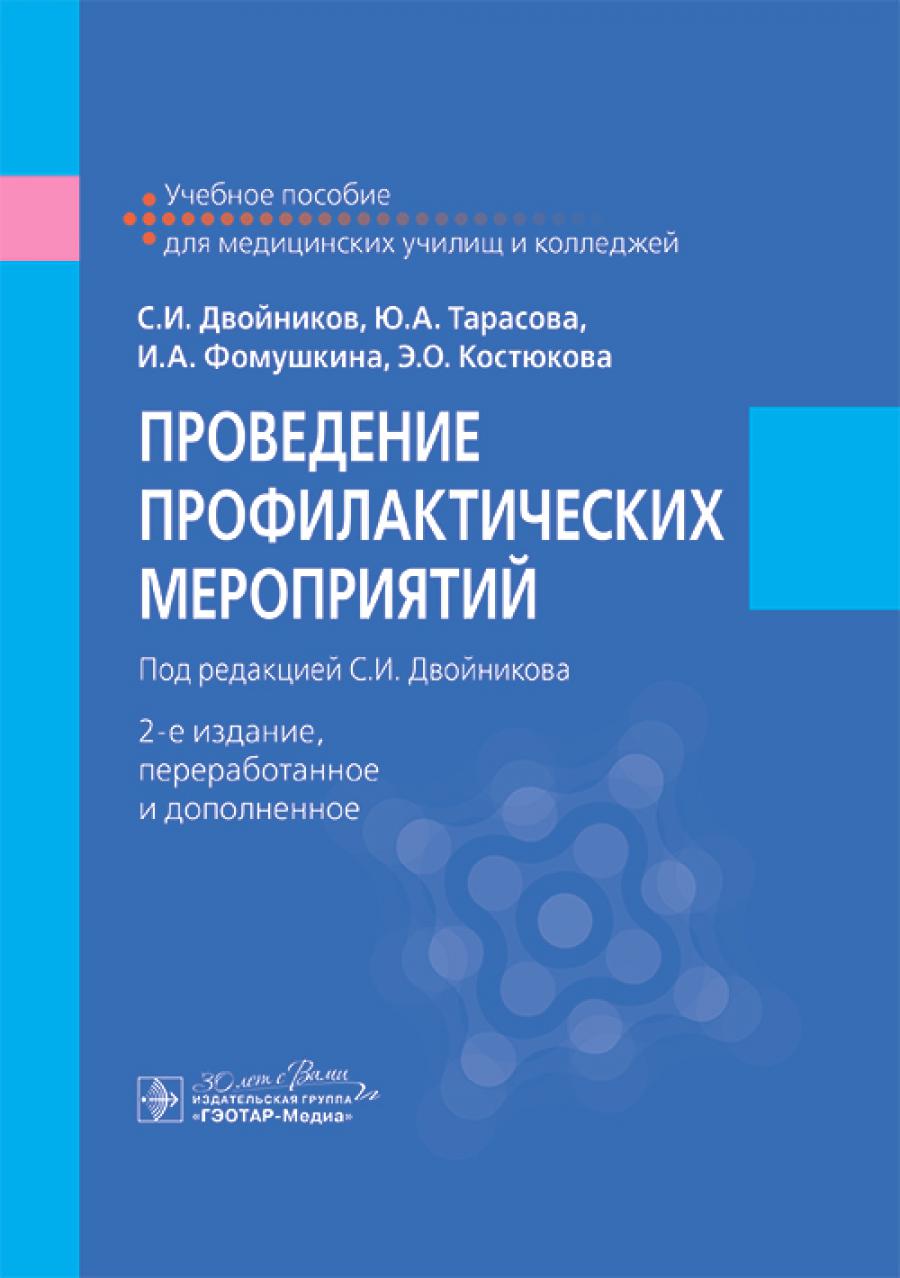 Проведение профилактических мероприятий : учебное пособие / С. И. Двойников, Ю. А. Тарасова, И. А. Фомушкина, Э. О. Костюкова ; под ред. С. И. Двойникова. — 2-е изд., перераб. и доп. — Москва : ГЭОТАР-Медиа, 2025. — 520 с. : ил.