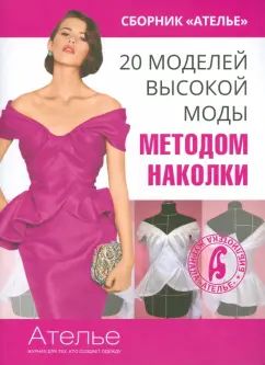 Сборник "Ателье.20 моделей высокой моды методом наколки".Мюллер и сын"