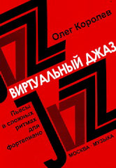 Королев О. Виртуальный джаз : пьесы в сложных ритмах : для фортепиано. — Москва : Музыка. — 100 с.; 60х90/8. — EAN 9790660103661 (в обл.)