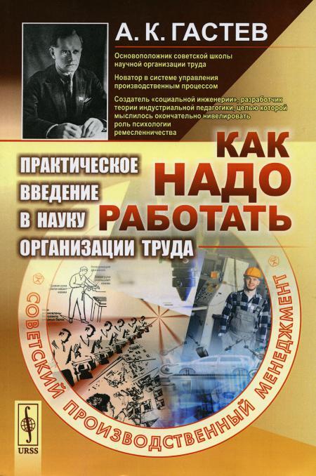 Как надо работать: Практическое введение в науку организации труда. 5-е изд., стер. (желтая)