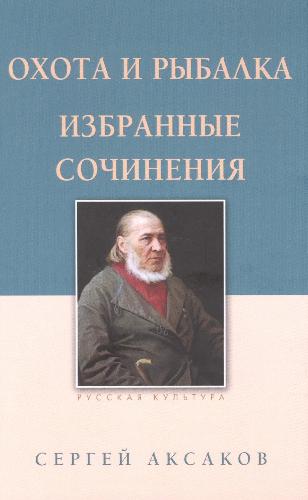 Охота и рыбалка. Избранные сочинения. Аксаков С.Т., изд. 2025