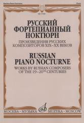 Русский фортепианный ноктюрн. Произведения русских композиторов XIX-XX веков /сост. Глазунова Р.В.. — Москва : Музыка. — 120 с.; 60х90/8. — EAN 9790660064429 (в обл.)