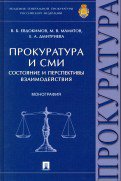 Прокуратура и СМИ.Состояние и перспективы взаимодействия.Монография.-М.:Проспект,2021. /=216791/