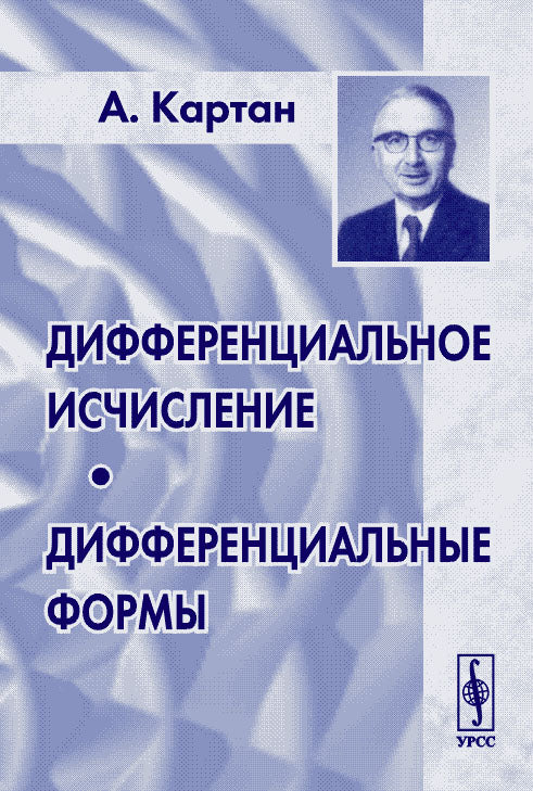 Дифференциальное исчисление. Дифференциальные формы. (Математика II: Основы дифференциального исчисления и теории дифференциальных уравнений в банаховых пространствах. Дифференциальные формы и ее элементарные применения к вариационному исчислению, теории